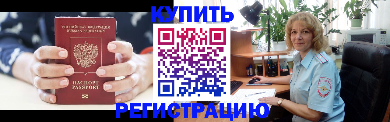 купить прописку в Кингисеппе